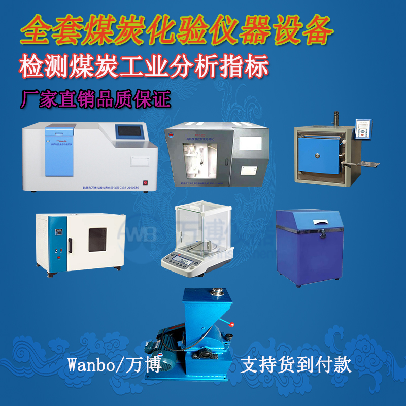 煤炭化驗(yàn)儀器、煤炭化驗(yàn)設(shè)備選購指南